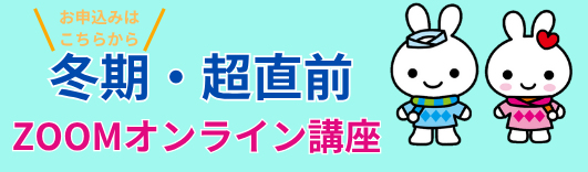 冬期・超直前ZOOMオンライン講座
