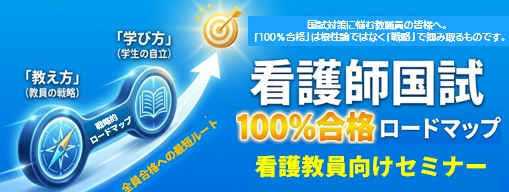 看護教員向け看護師国試100%ロードマップ